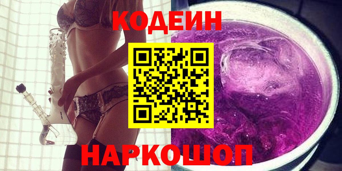 Codein Purple Drank  Кодеиновый сироп Lean Purple Drank  Михайловка  Вход с VPN 